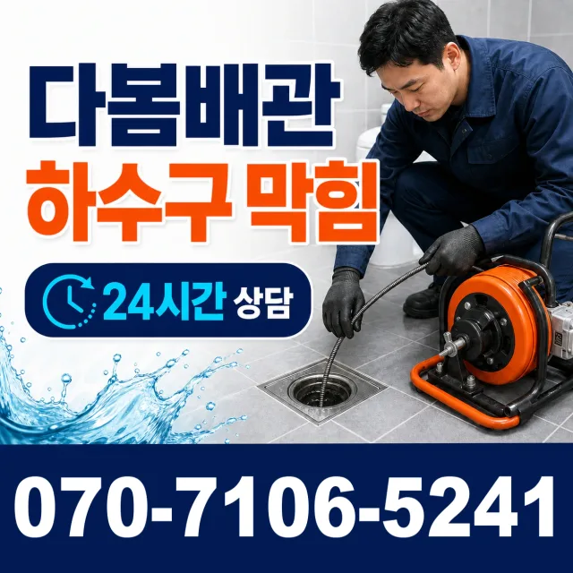 포항시 북구 양덕동 욕조막힘 상담 이미지 2
